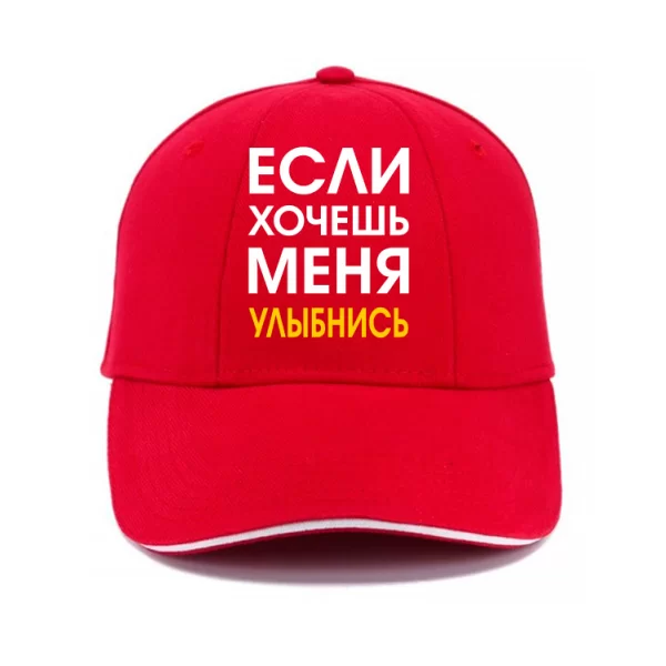 Кепка Хочешь Меня - Улыбнись