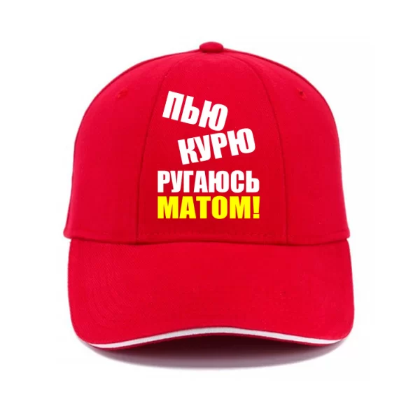 Кепка П`ю Курю Лаюся Матом