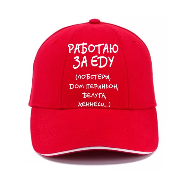 Кепка Работаю За Еду