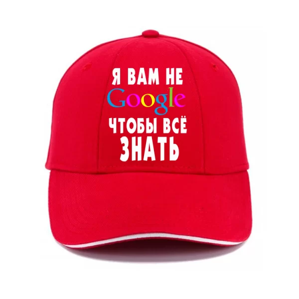 Кепка Я Вам не Гугл
