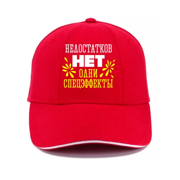 Кепка Без недостатков