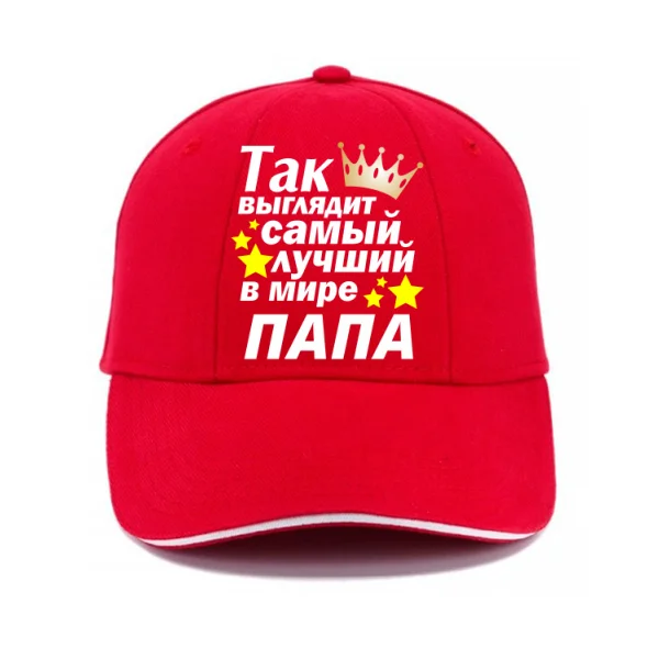 Кепка Так выглядит Лучший в мире Папа