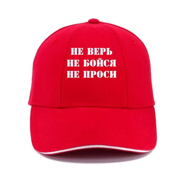 Кепка Не Вір Не Бійся Не Проси