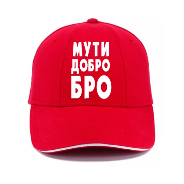 Кепка Муті Ласкаво Бро