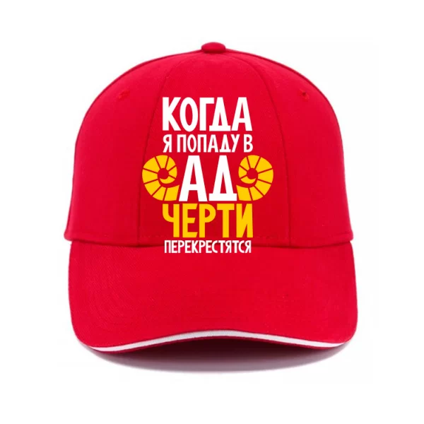 Кепка Когда попаду в Ад