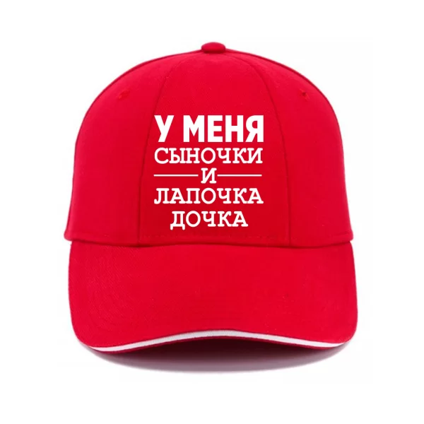 Кепка У мене Синочки і лапочка Дочка