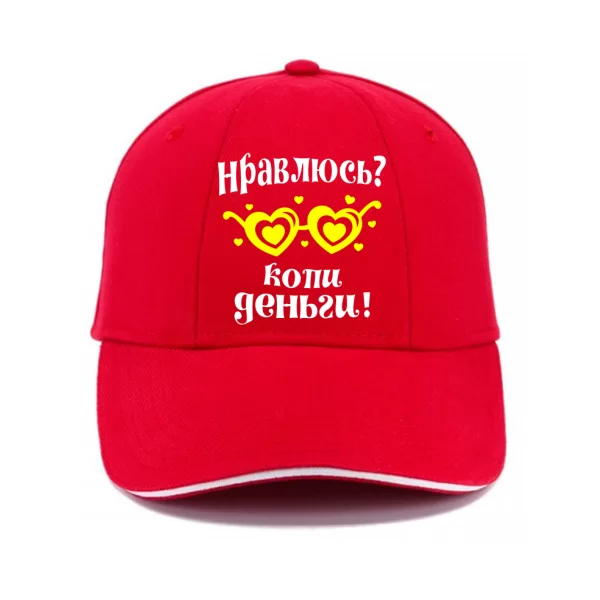 Кепка Нравлюсь - копи деньги