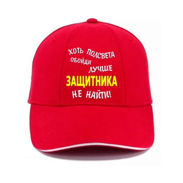 Кепка Краще Захисника не знайти
