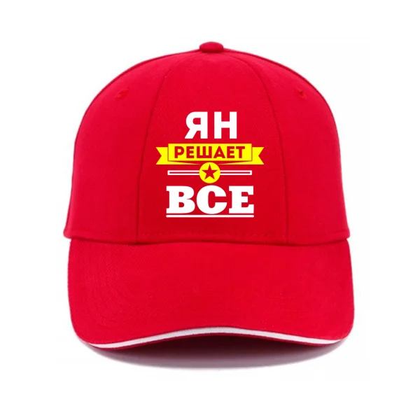 Кепка Ян решает всё