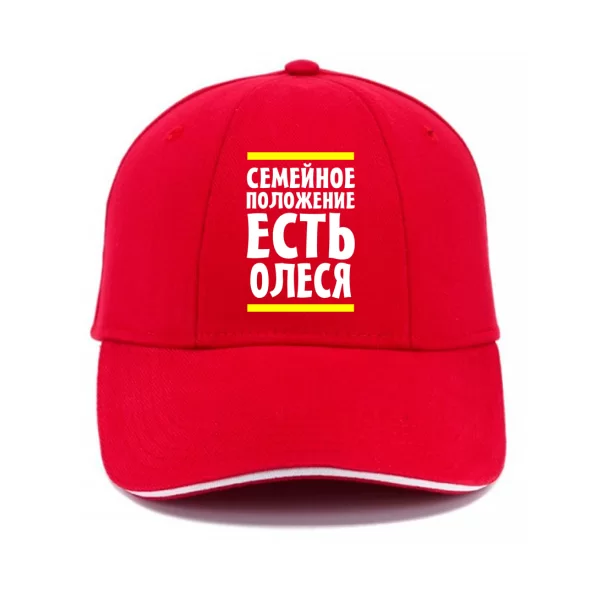 Кепка Семейное положение есть Олеся