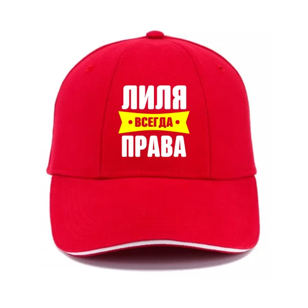 Кепка Лиля всегда права