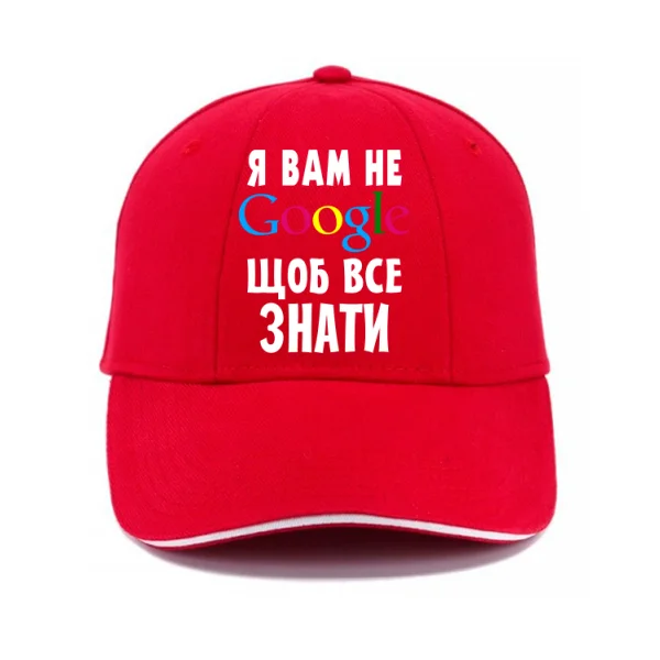 Кепка Я Вам не Гугл