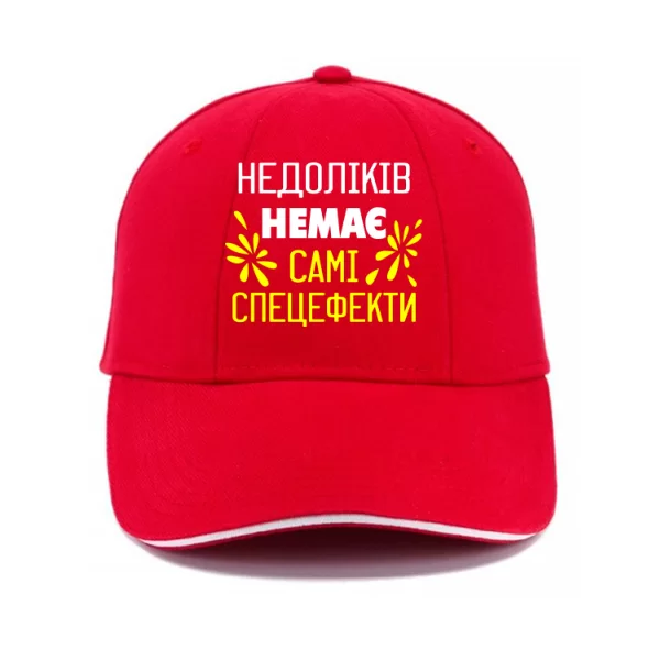 Кепка Без недоліків