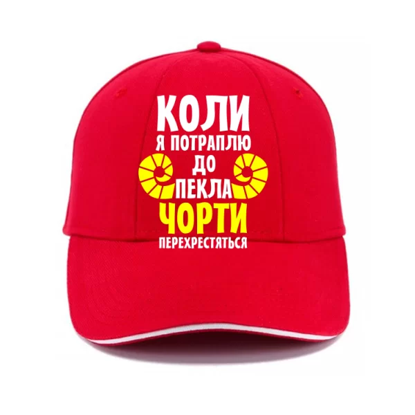 Кепка Коли потраплю в Пекло
