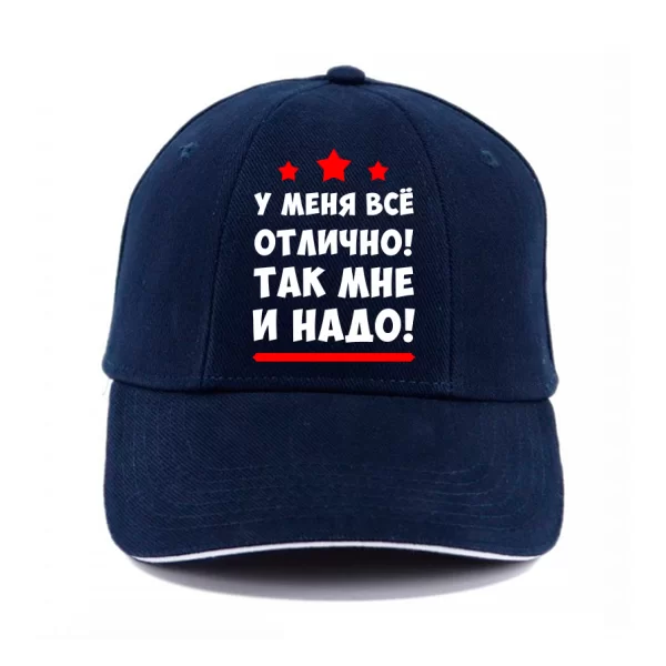Кепка У меня все отлично