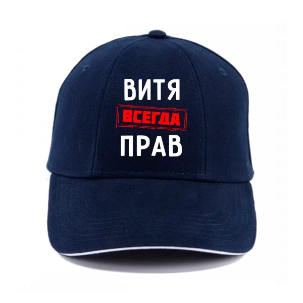Кепка Витя всегда прав