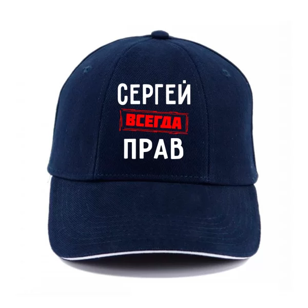 Кепка Сергей всегда прав
