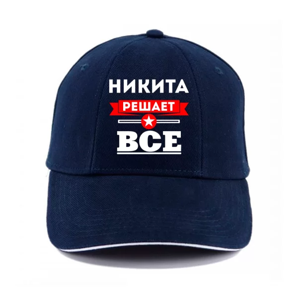 Кепка Никита решает всё