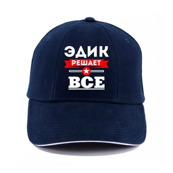 Кепка Эдик решает всё