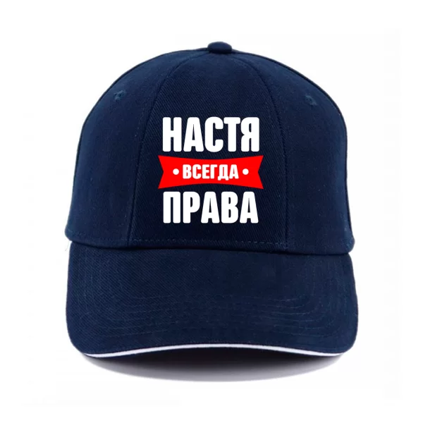 Кепка Настя всегда права