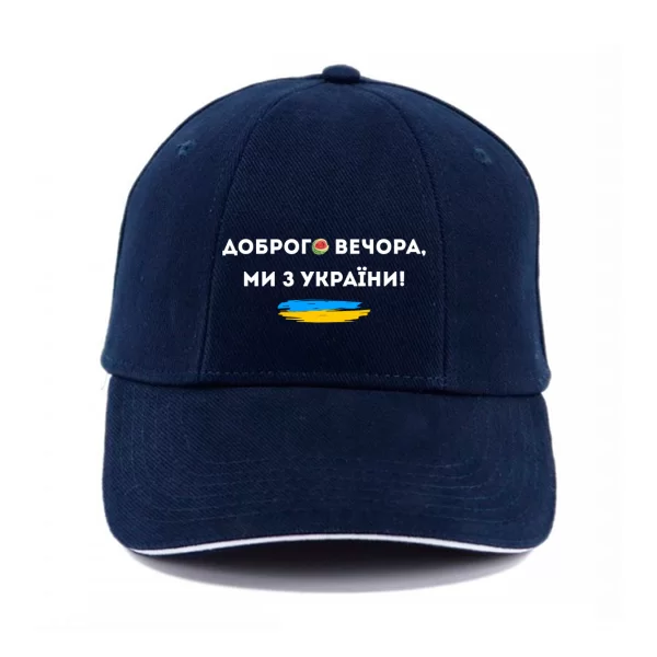 Кепка Доброго вечора ми з України Херсон