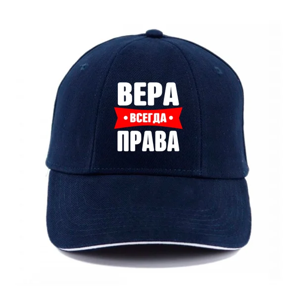 Кепка Вера всегда права
