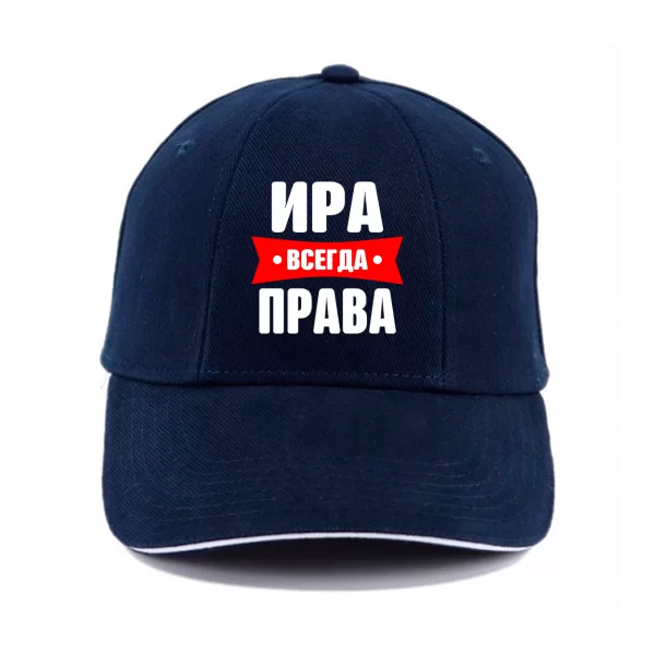 Кепка Ира всегда права