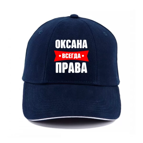 Кепка Оксана всегда права