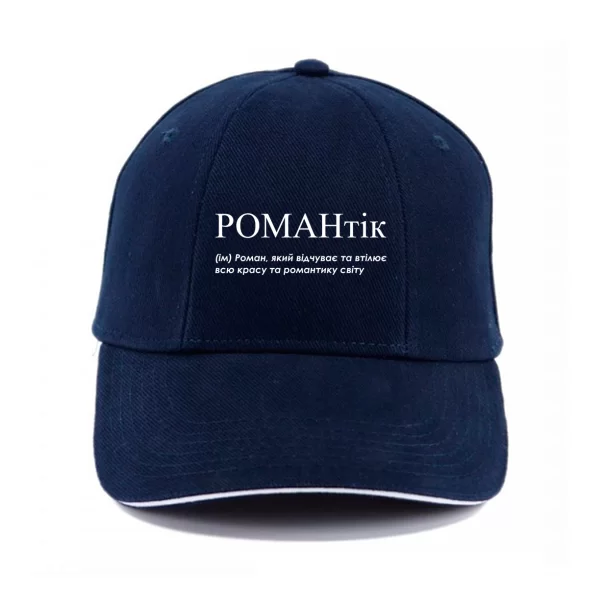 Кепка для Романа - "Романтік"