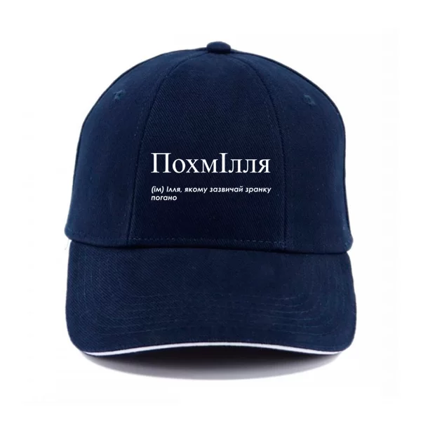 Кепка для Ильи - "ПохмІлля"