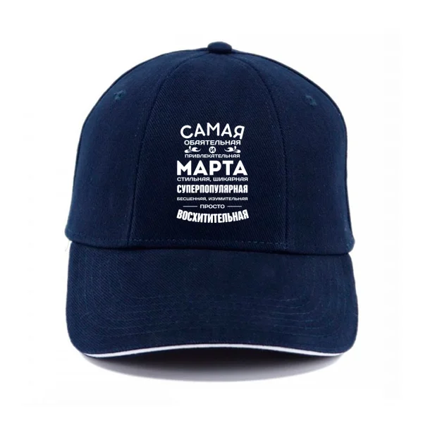 Кепка с именем Марта