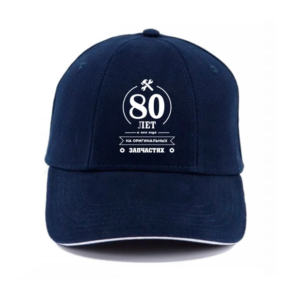 Кепка 80 лет на оригинальных запчастях