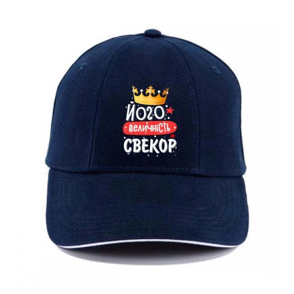 Кепка Его величество свёкр