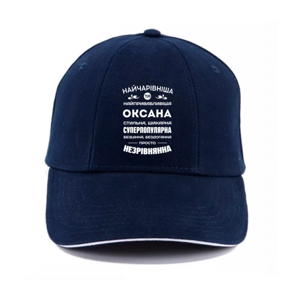 Кепка з ім'ям Оксана