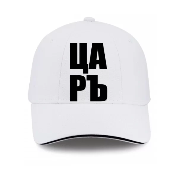 Кепка Царъ