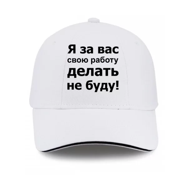 Кепка За Вас Работать Не Буду