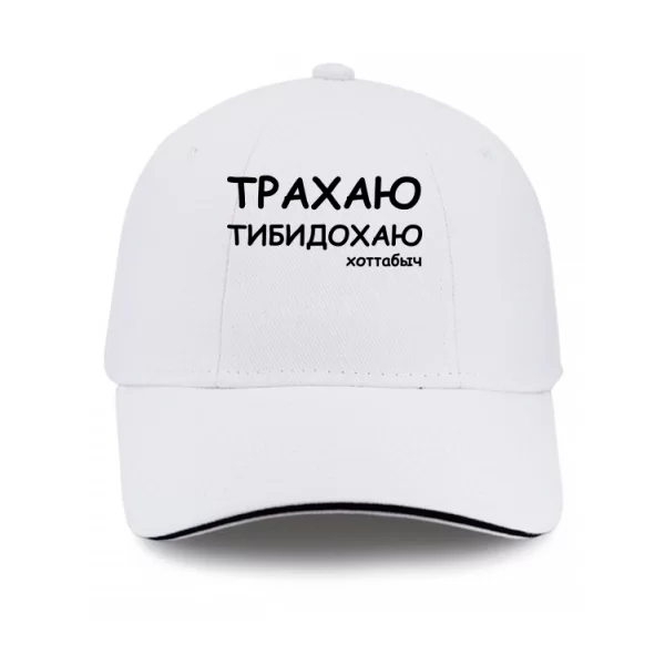 Кепка Трахаю Тибидохаю