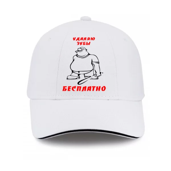 Кепка Видаляю Зуби Безкоштовно 2133