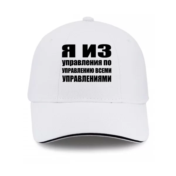 Кепка Я из Управления