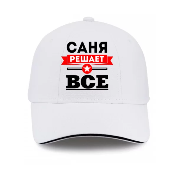 Кепка Саня Решает Все