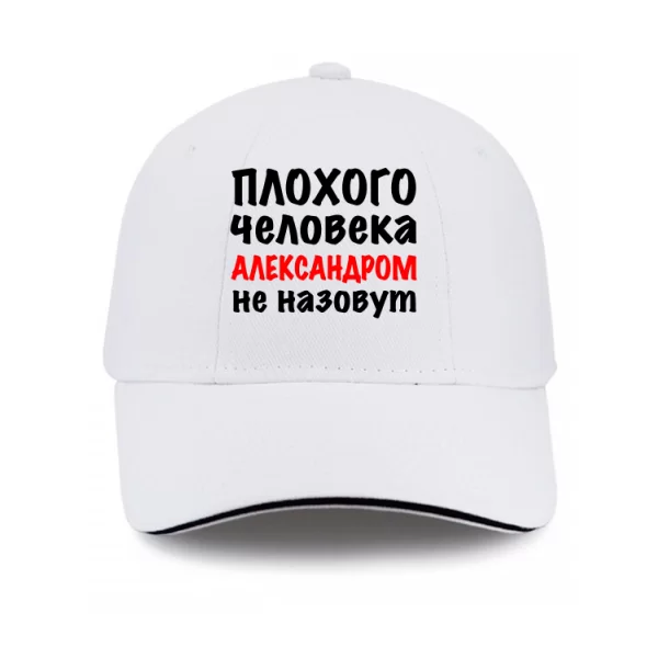 Кепка Плохого Человека Александром Не назовут