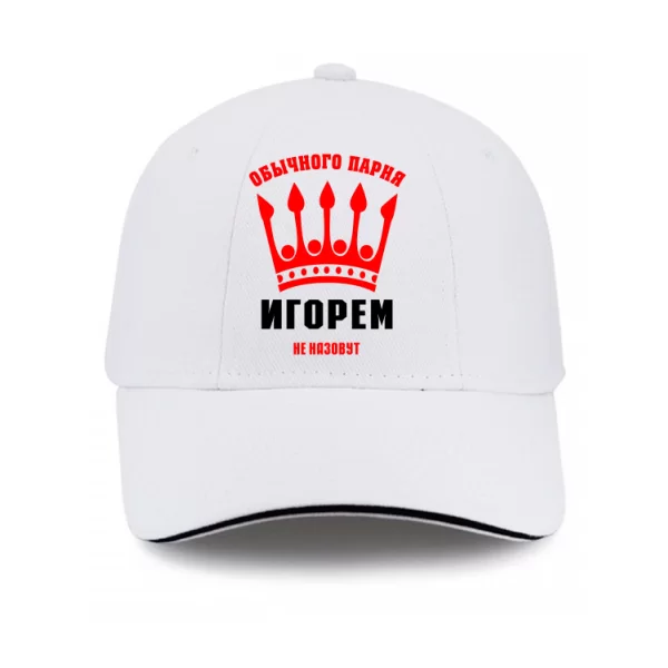 Кепка Обычного Парня Игорем не Назовут