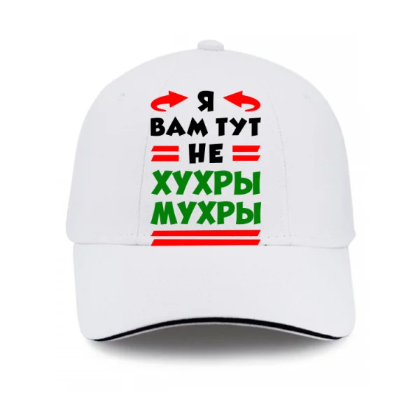 Кепка Я вам не Хухры Мухры