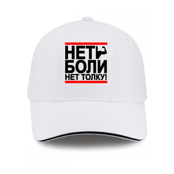Кепка Нет Боли Нет Толку