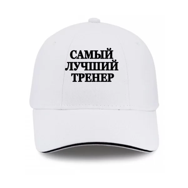 Кепка Самый Лучший Тренер