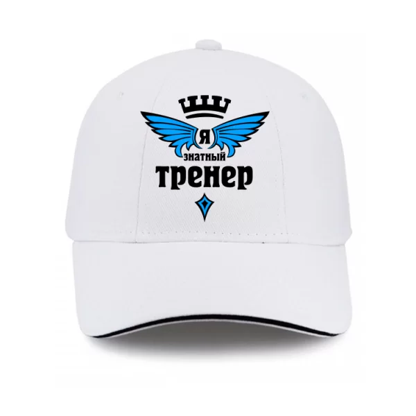 Кепка Знатный Тренер