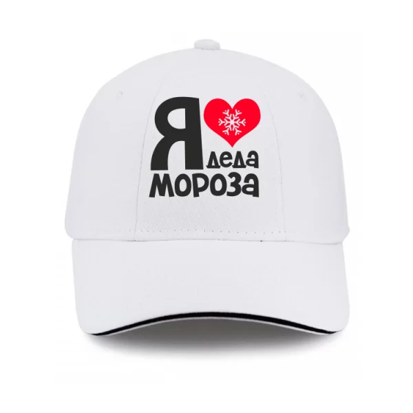 Кепка Я люблю Деда Мороза