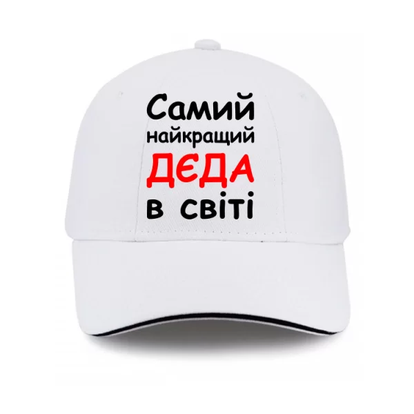 Кепка Самий найкращий Дєда 