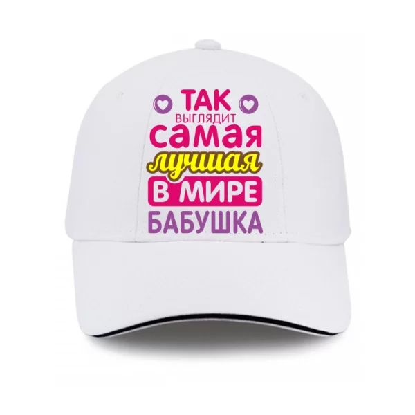 Кепка Самая Лучшая в Мире Бабушка
