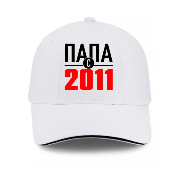 Кепка Папа с 2011